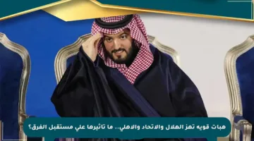 هبات قوية تهز الهلال والاتحاد والأهلي.. ما تأثيرها على مستقبل الفرق؟